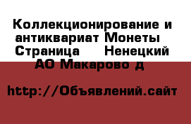 Коллекционирование и антиквариат Монеты - Страница 2 . Ненецкий АО,Макарово д.